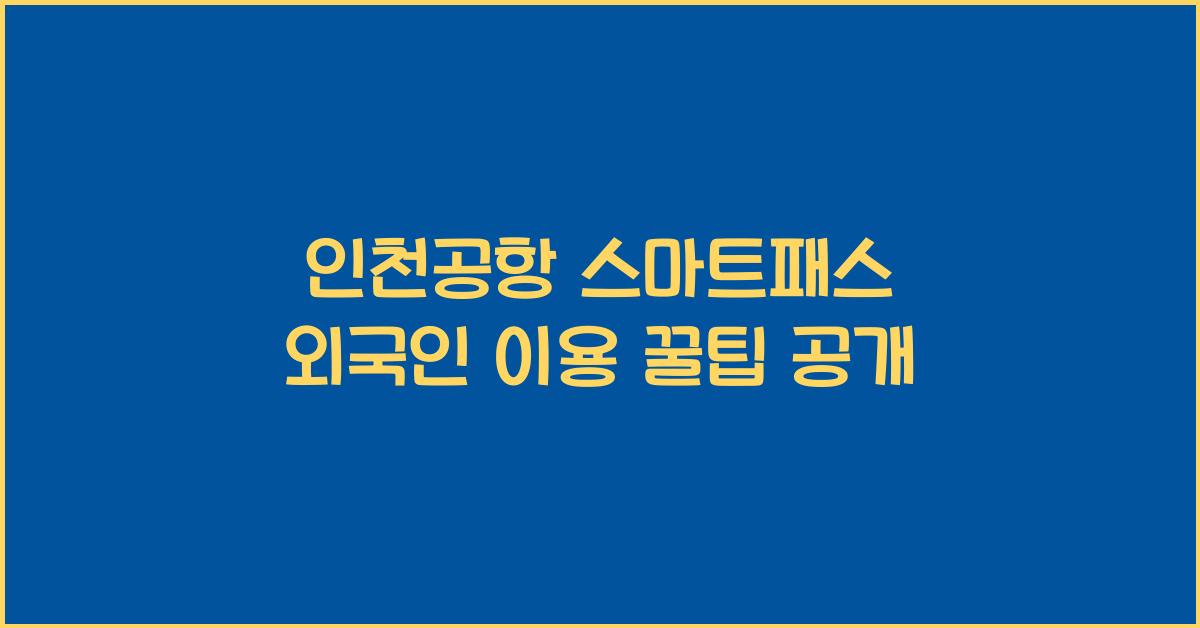 인천공항 스마트패스 외국인