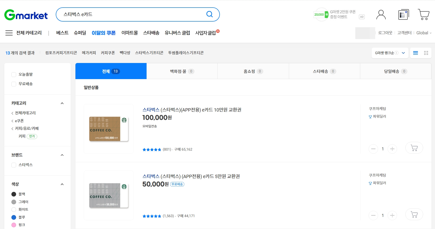 쓱머니로 스타벅스 교환권 구매하는 법
