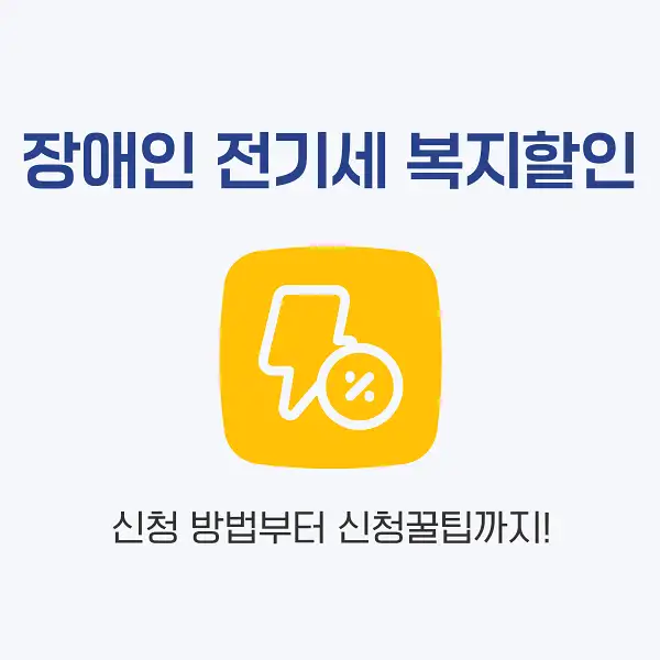 장애인 전기세 복지할인