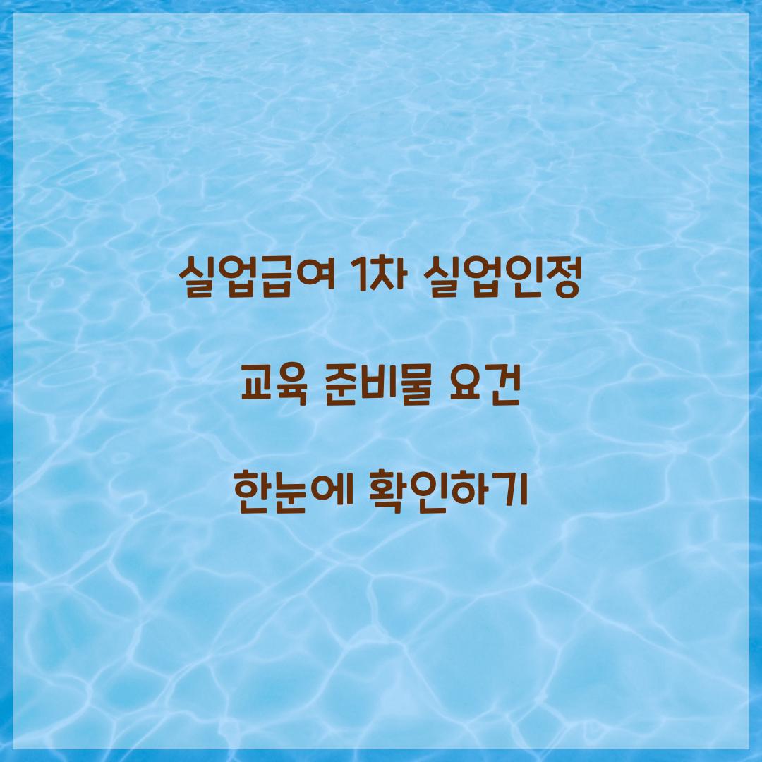 실업급여 1차 실업인정 교육