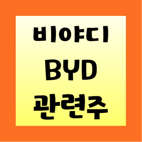 BYD-비야디-관련주-정리