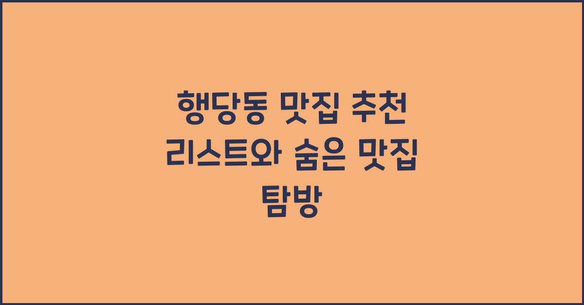 행당동 맛집