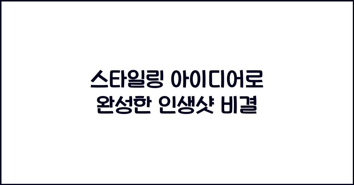 스타일링 아이디어