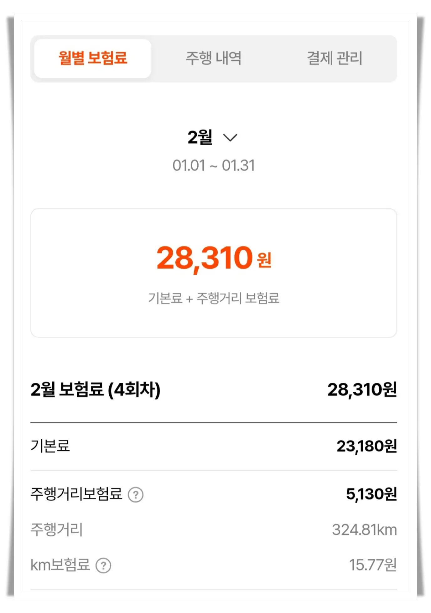 캐롯퍼마일-자동차보험-2월-납부내역