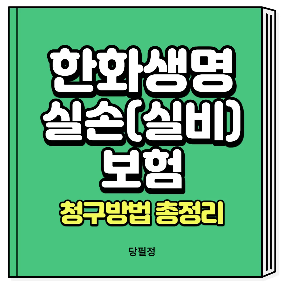 한화생명 실손보험 실비보험 보험금 청구 방법 청구 앱