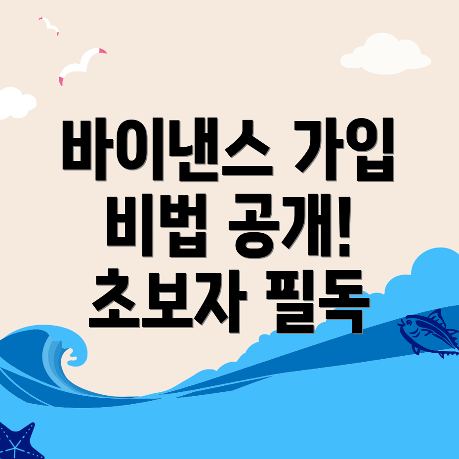 바이낸스 회원가입
