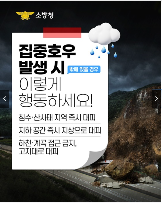 집중호우 시 행동요령 완벽 가이드