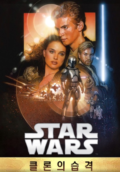 스타워즈 : 에피소드2 - 클론의 습격 영화 포스터
