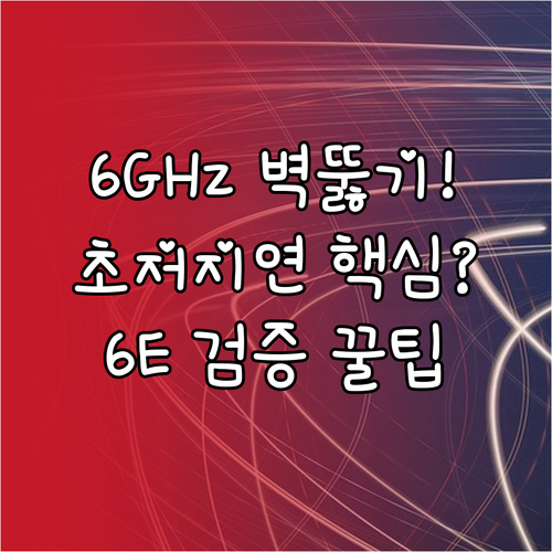 6GHz 벽 투과율 극복 WiFi 6..