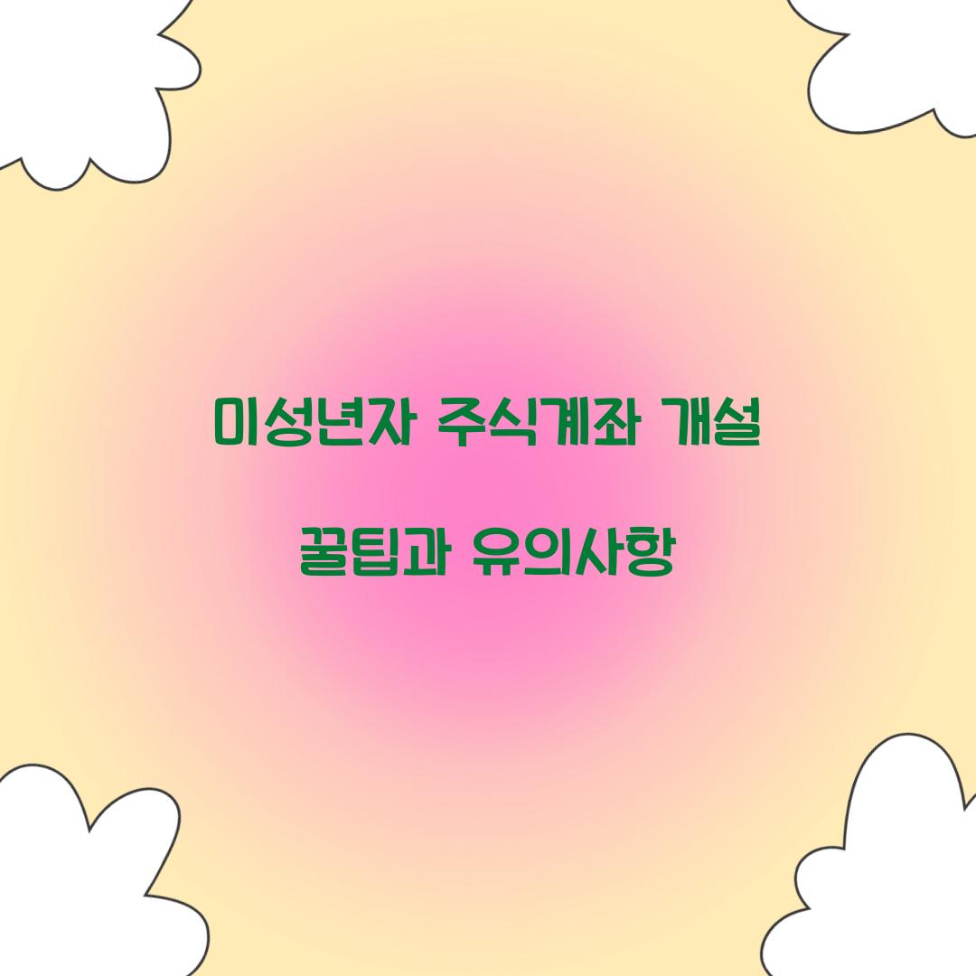 미성년자 주식계좌 개설