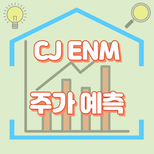 CJ ENM_주가예측_썸네일