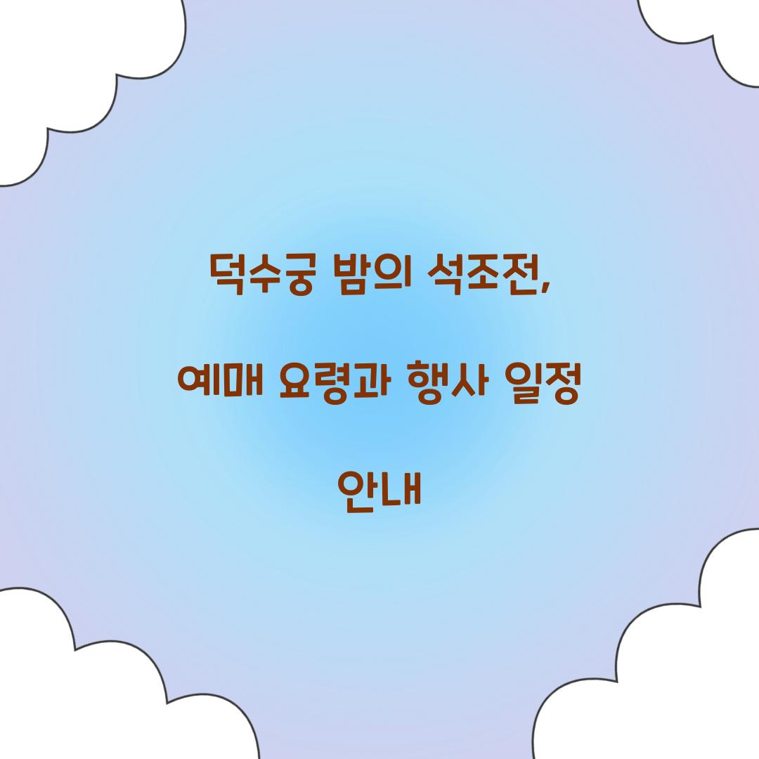 덕수궁 밤의 석조전