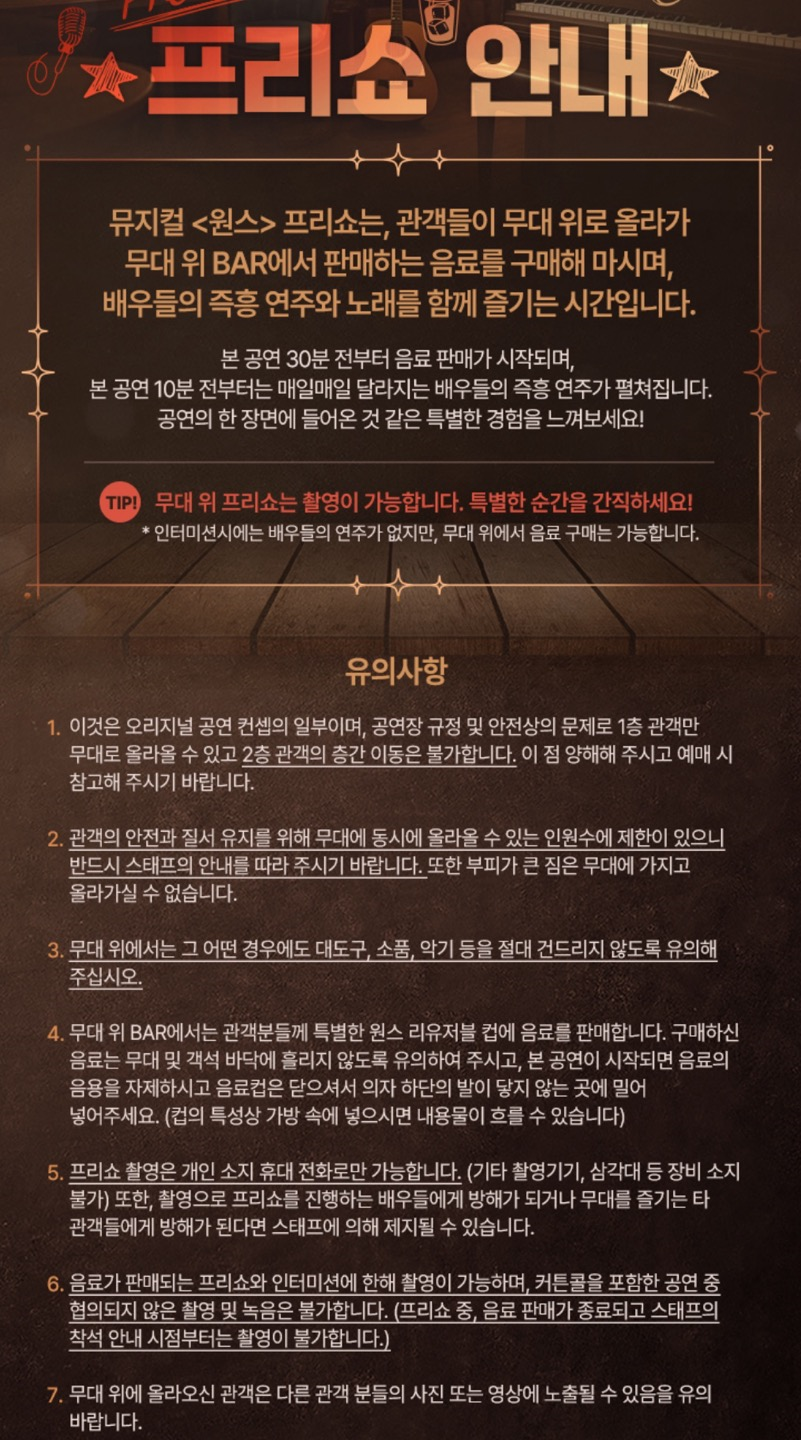 뮤지컬 원스 프리쇼 사진