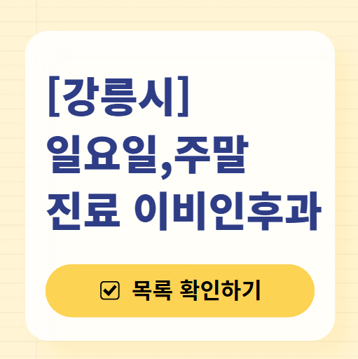 강릉 일요일 문 여는 이비인후과 목록 ❘ 토요일 공휴일 주말 진료 병원 찾기