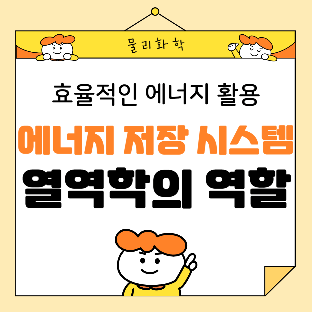 에너지 저장 시스템에서 열역학의 역할: 효율적인 에너지 활용의 핵심