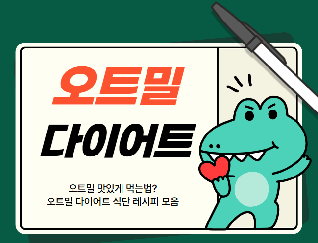 오트밀 맛있게 먹는법? 오트밀 다이어트 식단 레시피 모음