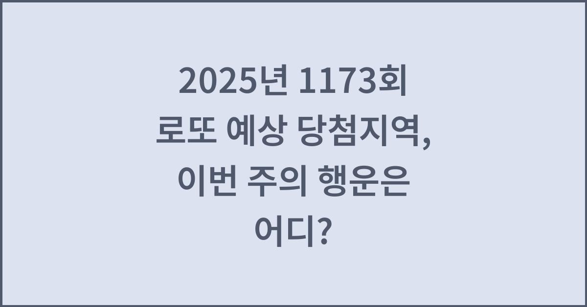 2025년 1173회 로또 예상 당첨지역