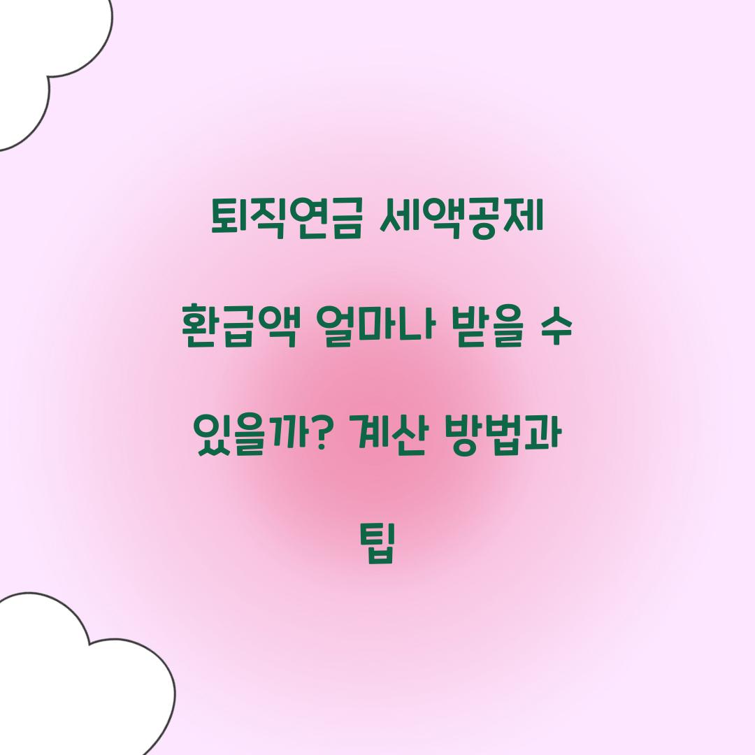 퇴직연금 세액공제 환급액 얼마나 받을 수 있을까