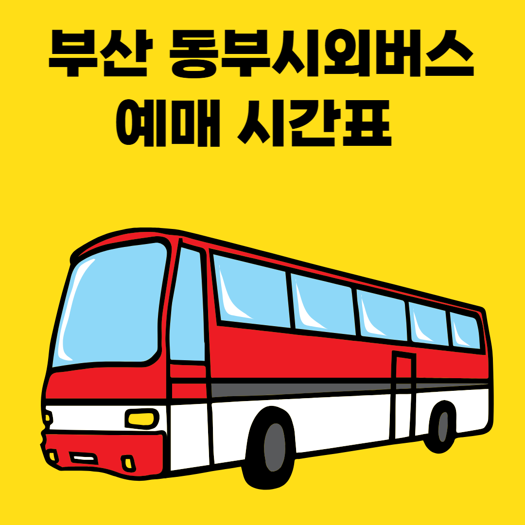 부산 동부시외버스터미널 예매와 시간표 정리