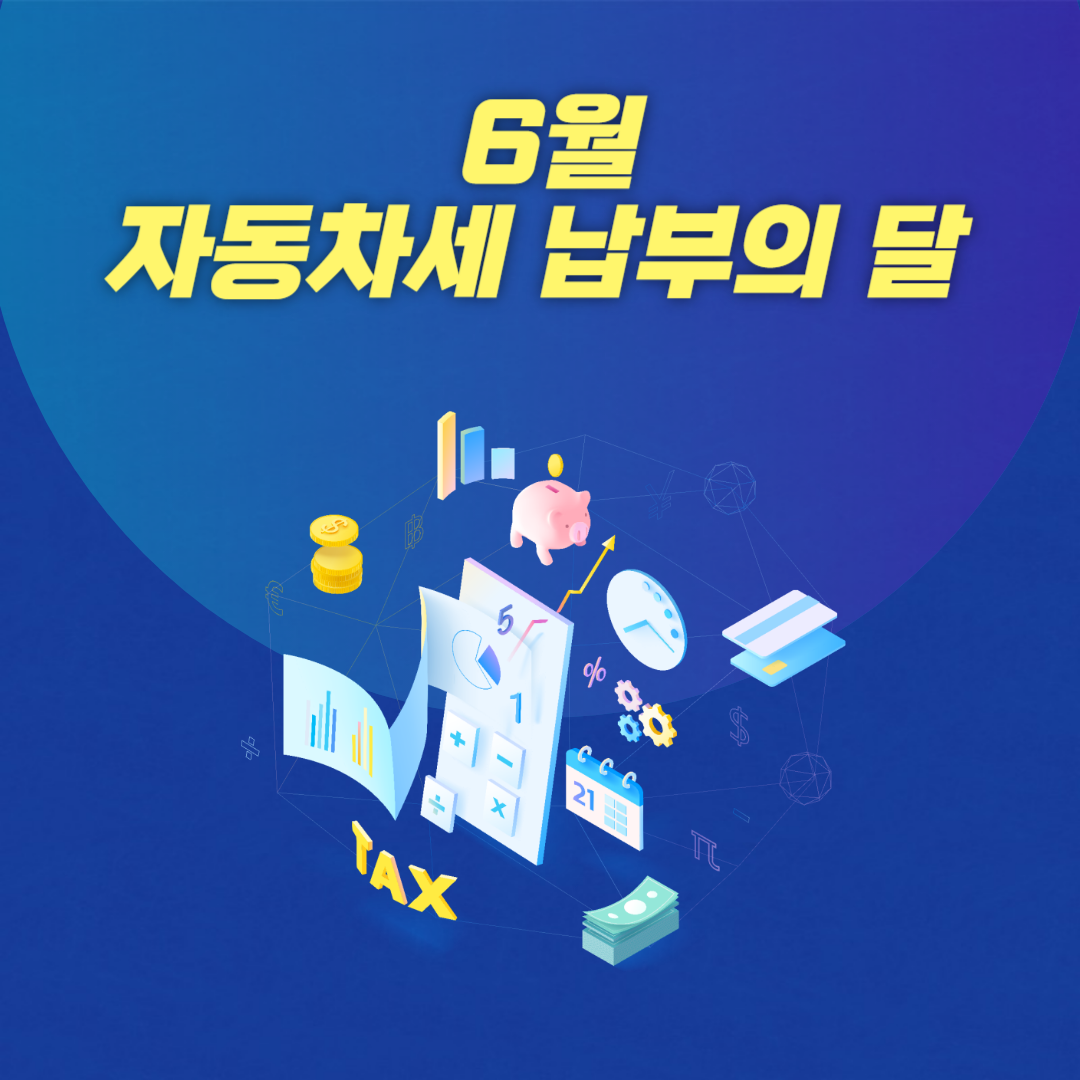자동차세-납부조회-납부기간-연납방법