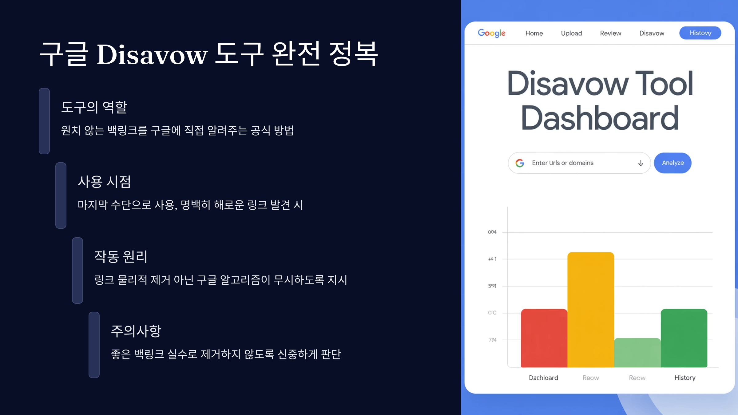 구글 Disavow 도구