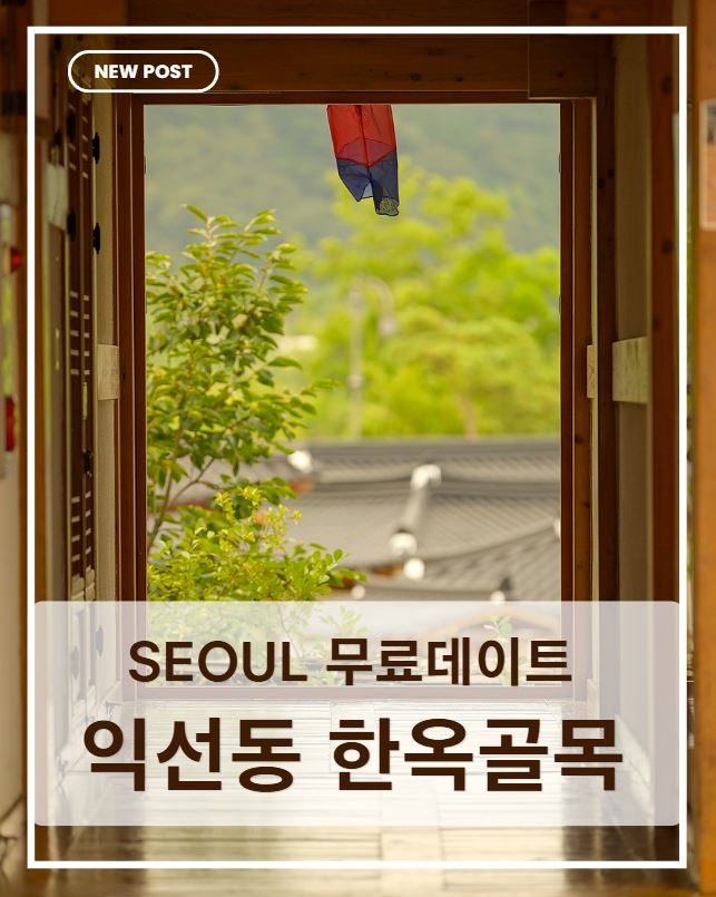 익선동 한옥 골목 산책 완벽 가이드｜카페&middot;맛집&middot;데이트 코스 총정리