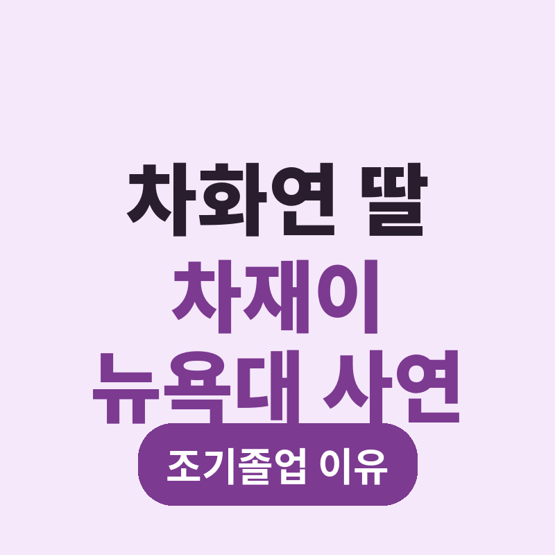 2026 차화연 딸 차재이 뉴욕대 조기졸업 이유 썸네일