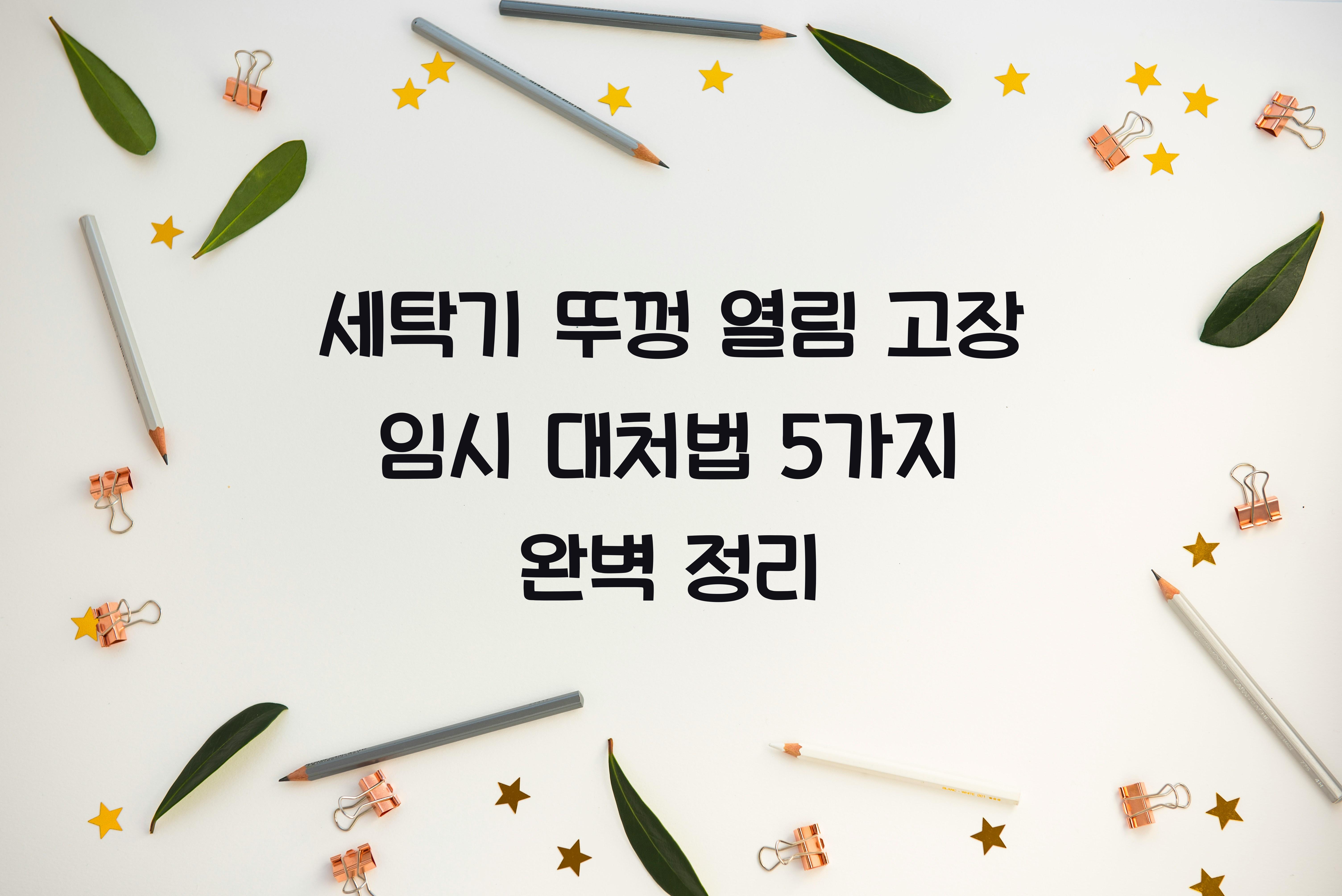 세탁기 뚜껑 열림 고장 임시 대처법
