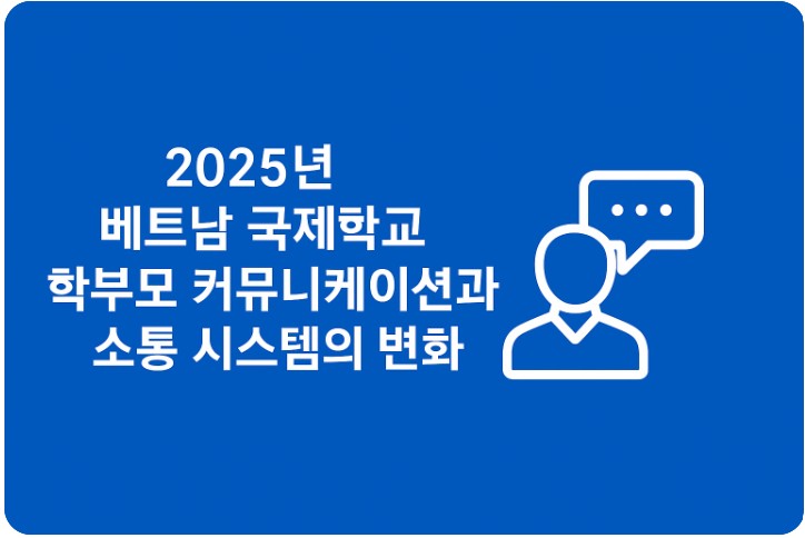 베트남 국제학교 학부모 소통의 중요성, 시스템, 변화와 기준 관련