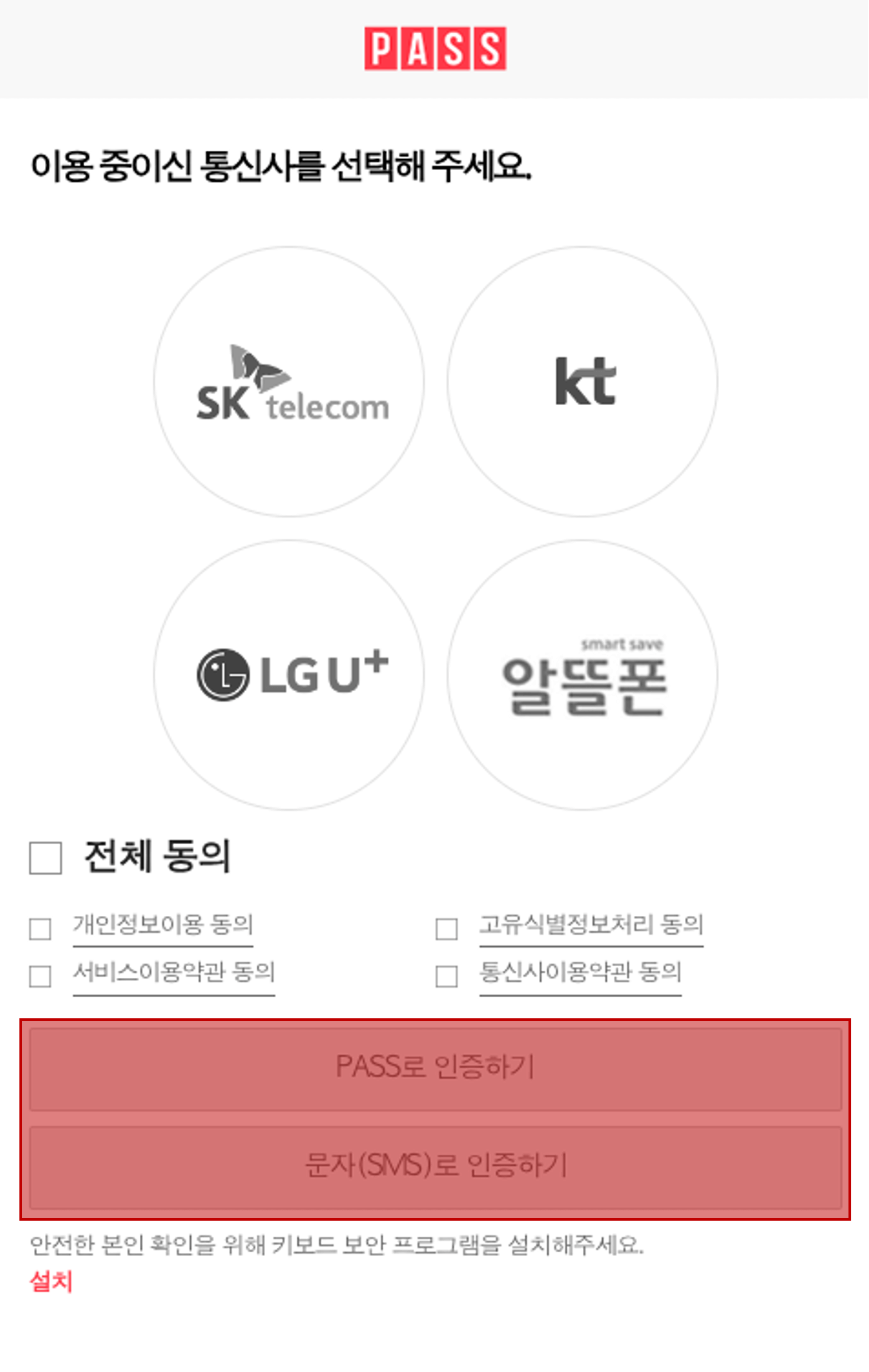 휴대폰인증 화면 통신사 선택 후 약관 동의 및 인증