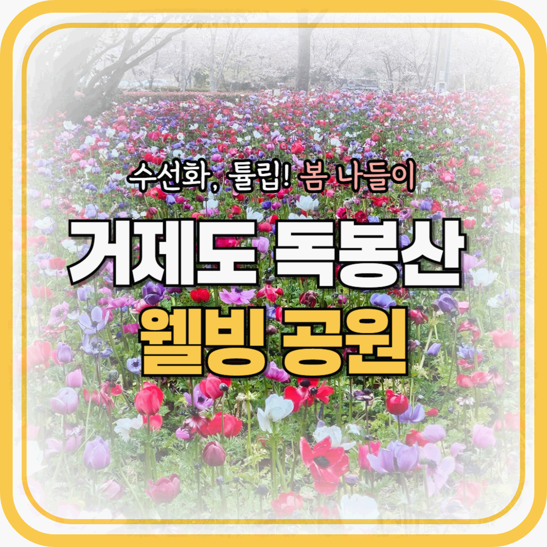 거제 독봉산 웰빙공원