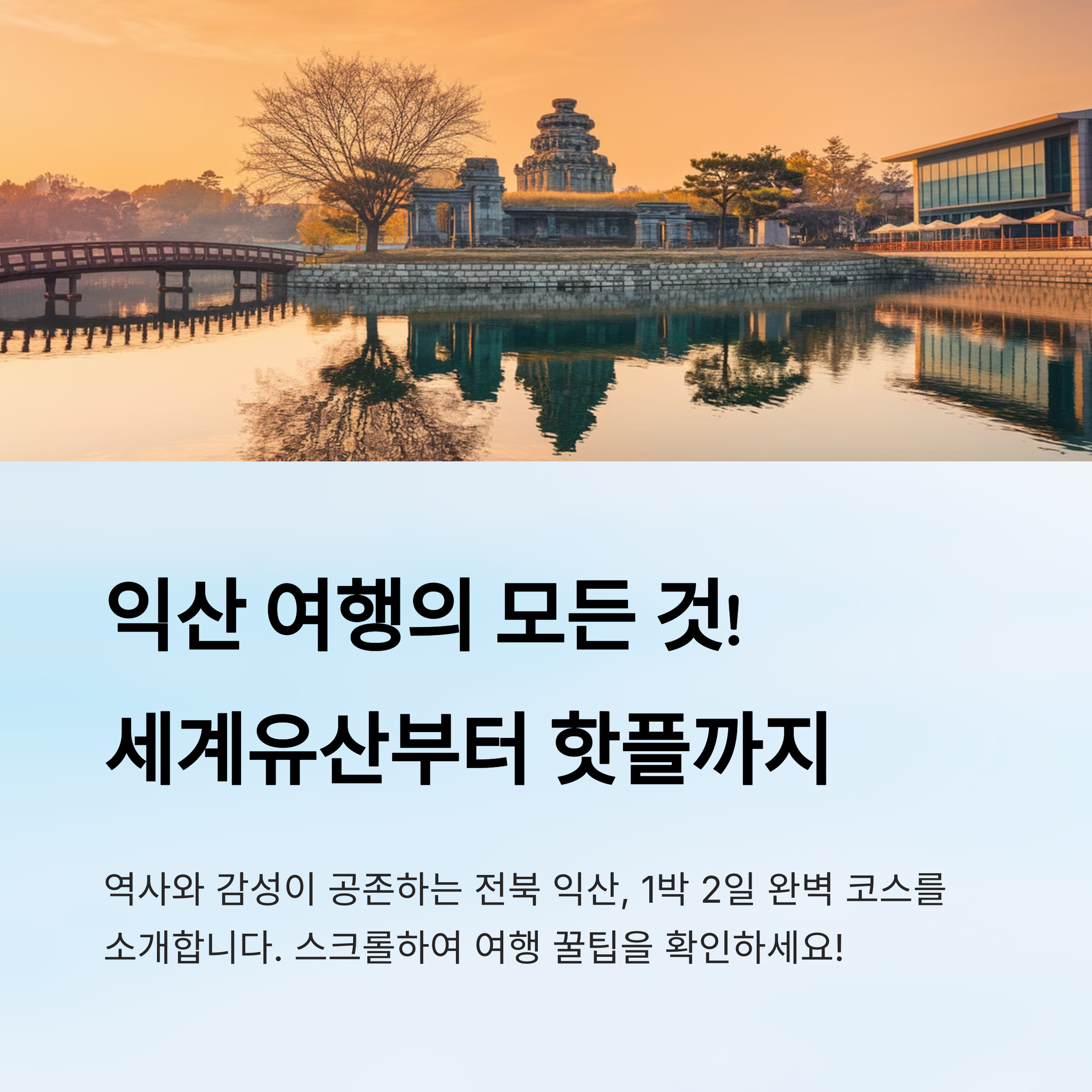 익산 관광사진