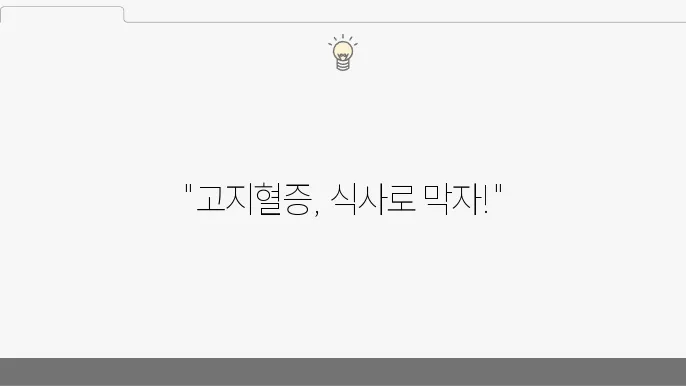 이상지질혈증 식사요법 '이렇게' 먹으면 고지혈증 예방 도움