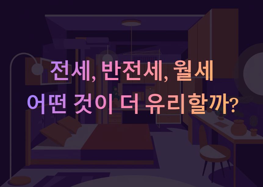 전세 vs 반전세 vs 월세, 어떤 것이 더 유리할까?