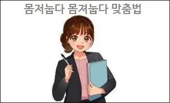 몸저눕다 몸져눕다 맞춤법