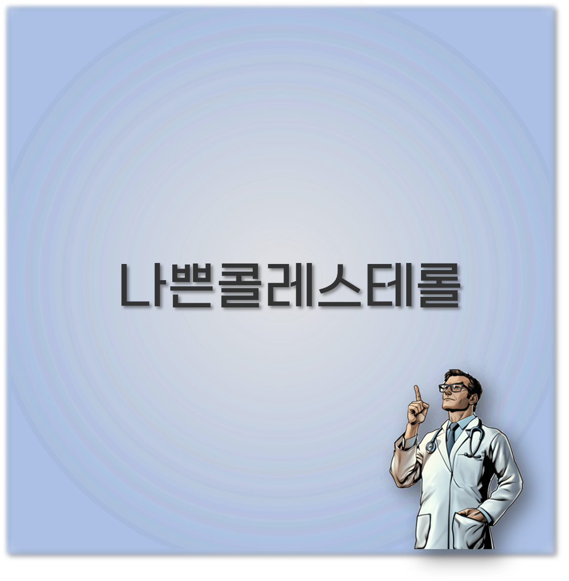나쁜콜레스테롤