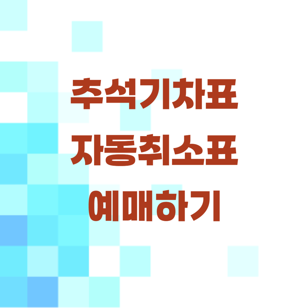 2024 추석 기차표 자동취소표 예매방법