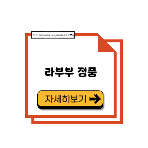 라부부 정품