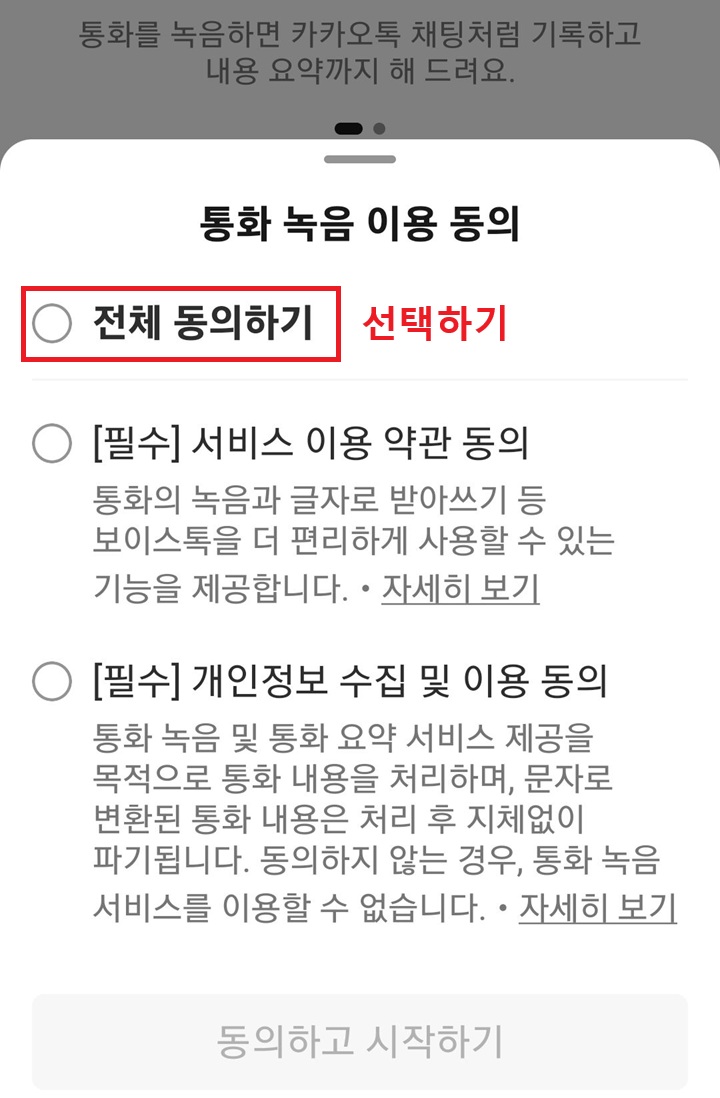 통화 녹음 이용동의 페이지 보이는데 선택되어있지 않음