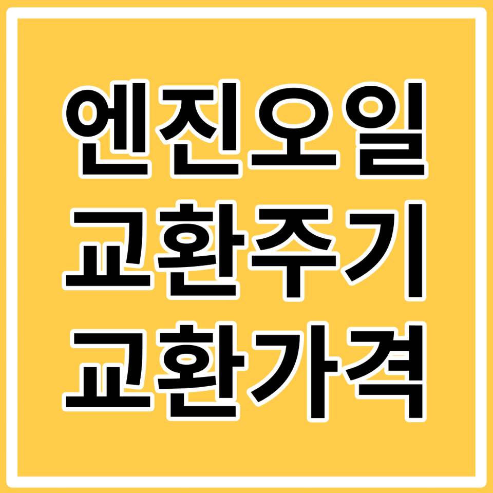 엔진오일 교환주기 교환 비용