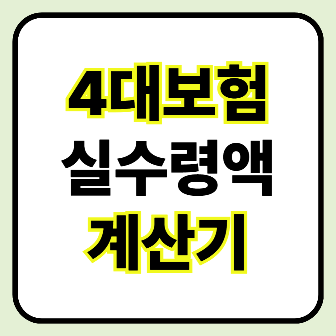 🧾 4대보험 계산기 ❘ 실수령액 빠르게 확인하는 방법