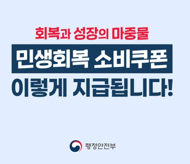 행정안전부-민생회복 소비쿠폰
