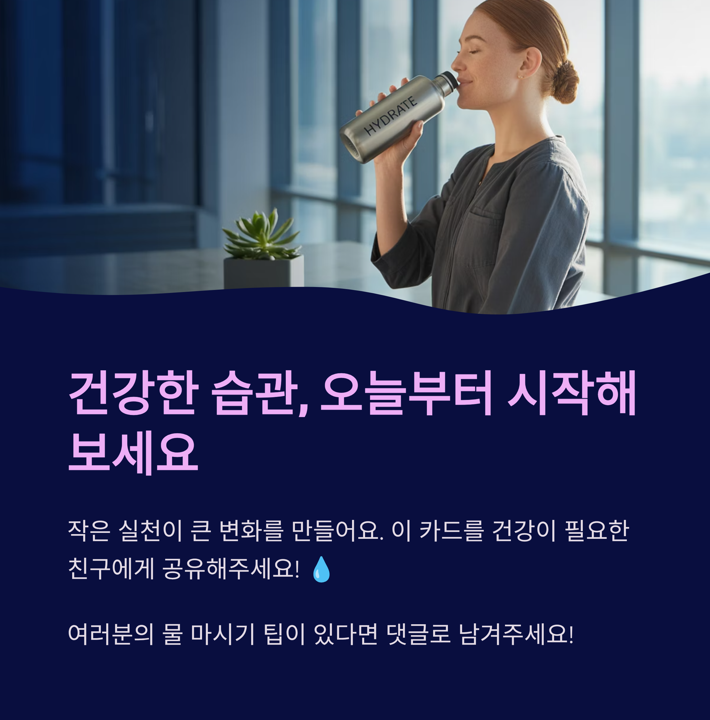 건강한 물 마시기 습관의 중요성과 실천 독려 메시지