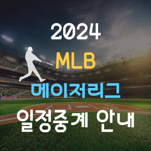 메이저리그 개막전