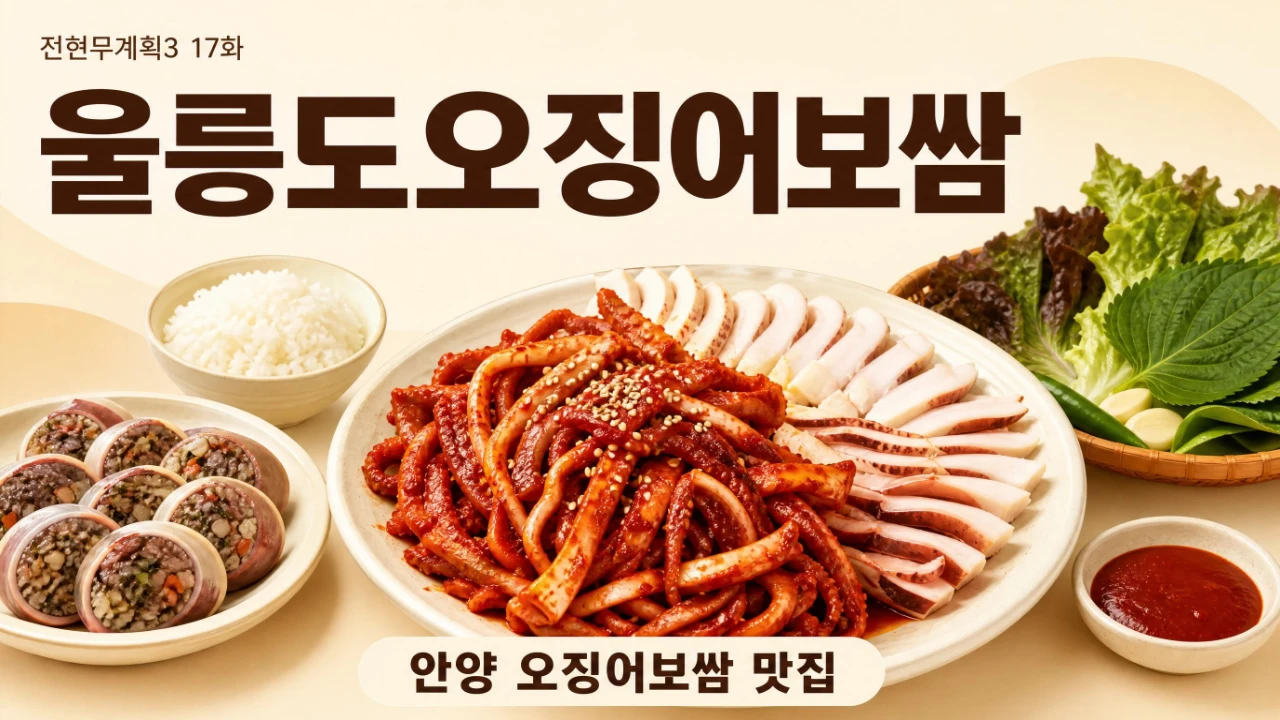 전현무계획3 17화 안양 울릉도오징어보쌈 위치와 오징어보쌈 메뉴를 정리한 이미지