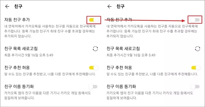 자동 친구 추가 끄기