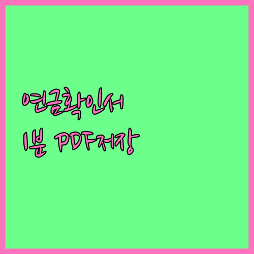 국민연금 납부확인서 PDF 저장 방법..