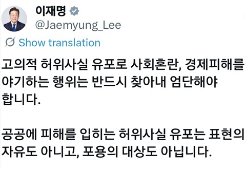 이 대통령 허위사실 엄단 "가짜뉴스는 중대범죄"&hellip;허위사실 유포 엄단 및 범정부 마약 단속 강화