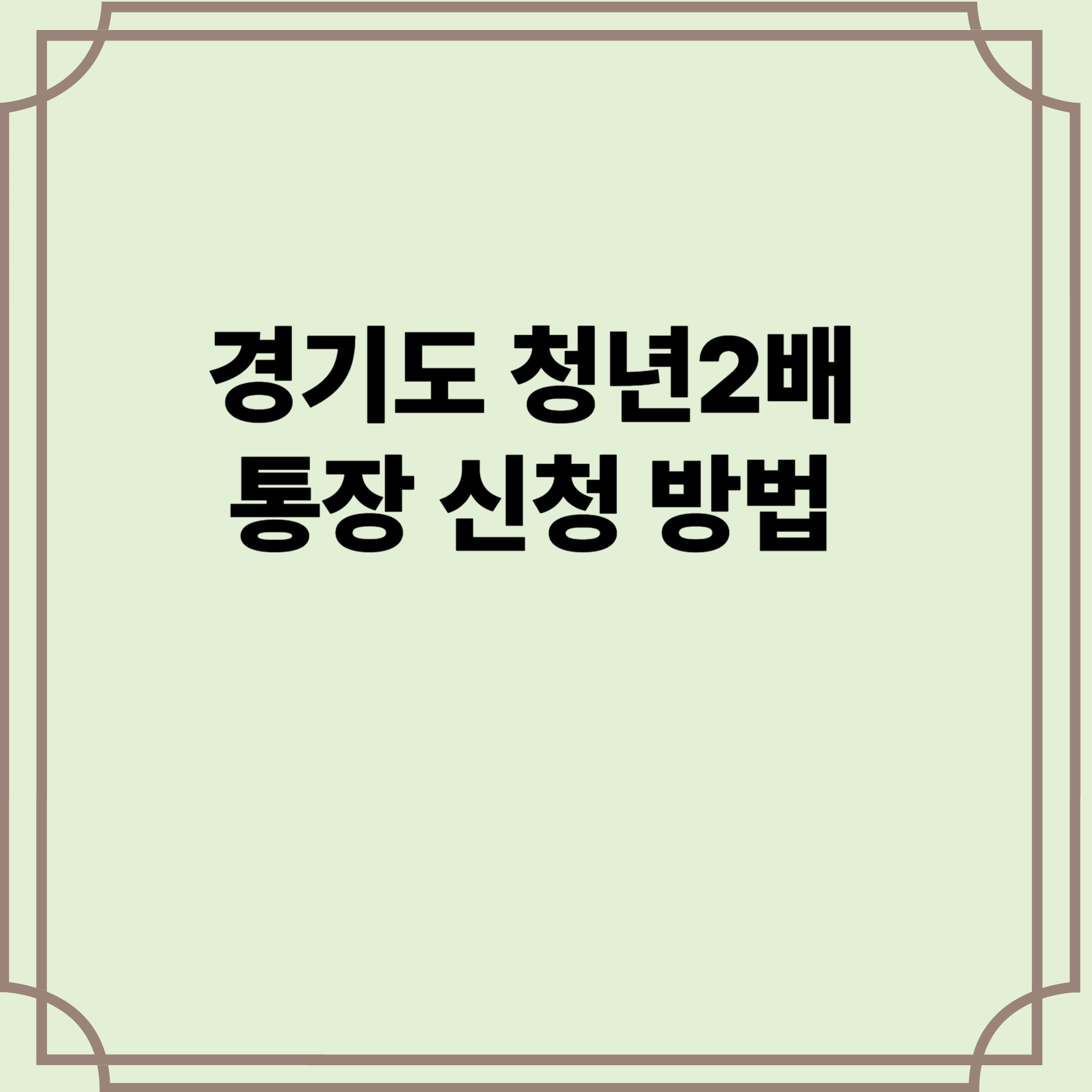 경기도-청년-통장