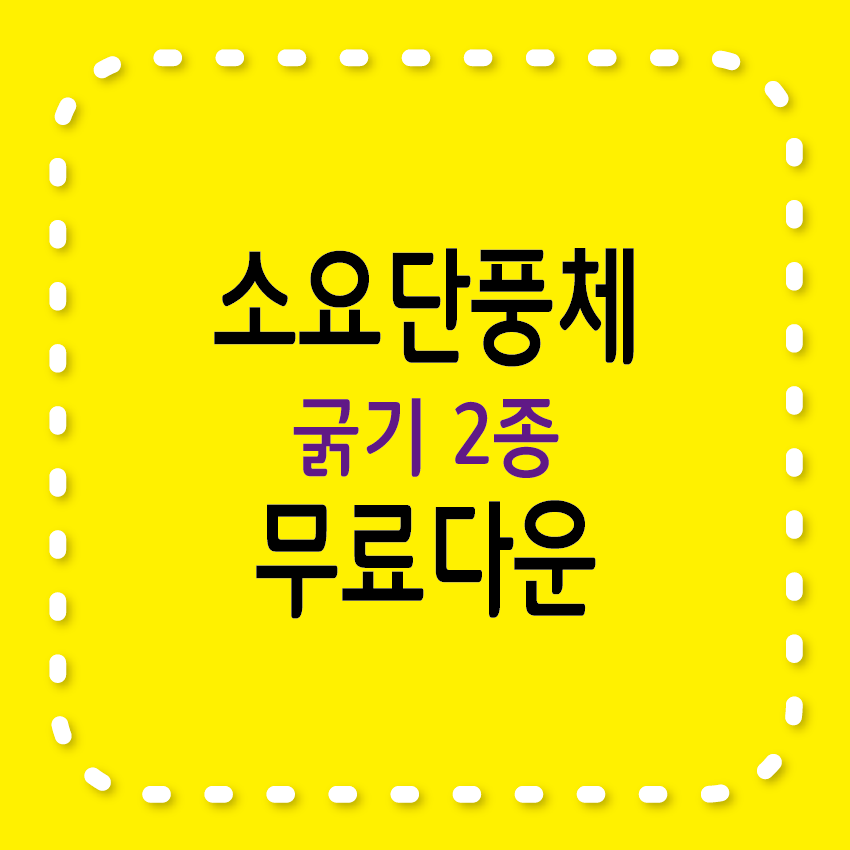 소요단풍체